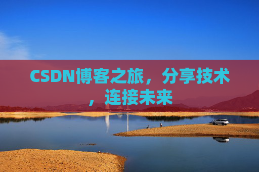 CSDN博客之旅，分享技术，连接未来